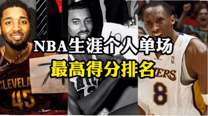 NBA单场最高分是篮球迷永恒的话题。从张