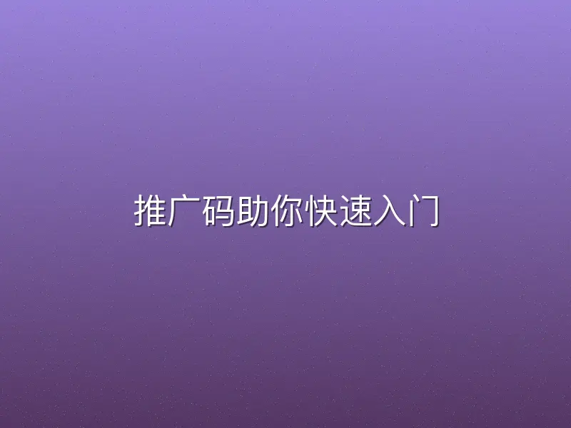 推广码助你快速入门